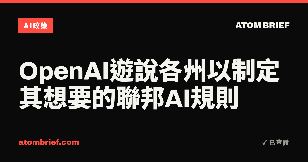 OpenAI遊說各州以制定其想要的聯邦AI規則