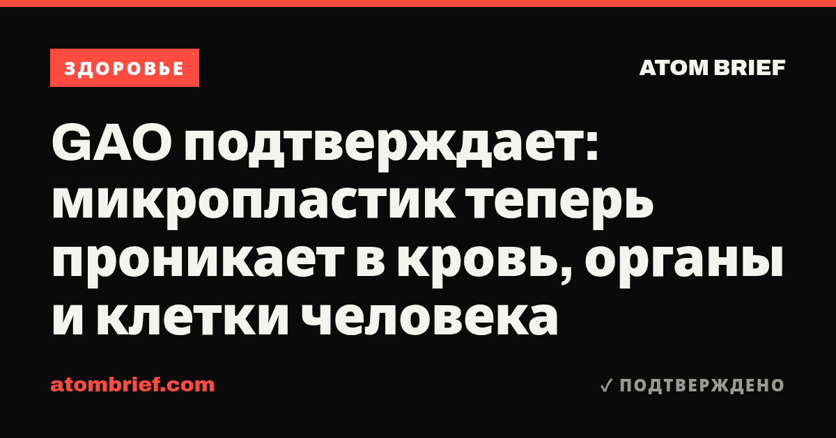 GAO подтверждает: микропластик теперь проникает в кровь, органы и клетки человека
