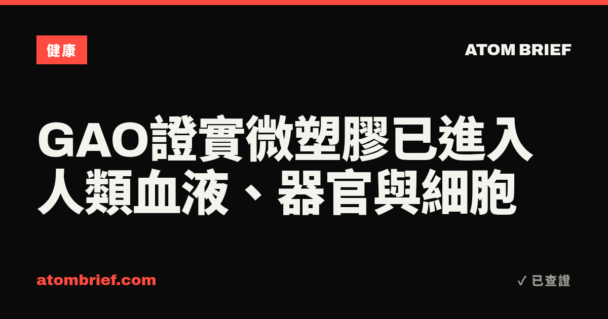 GAO證實微塑膠已進入人類血液、器官與細胞