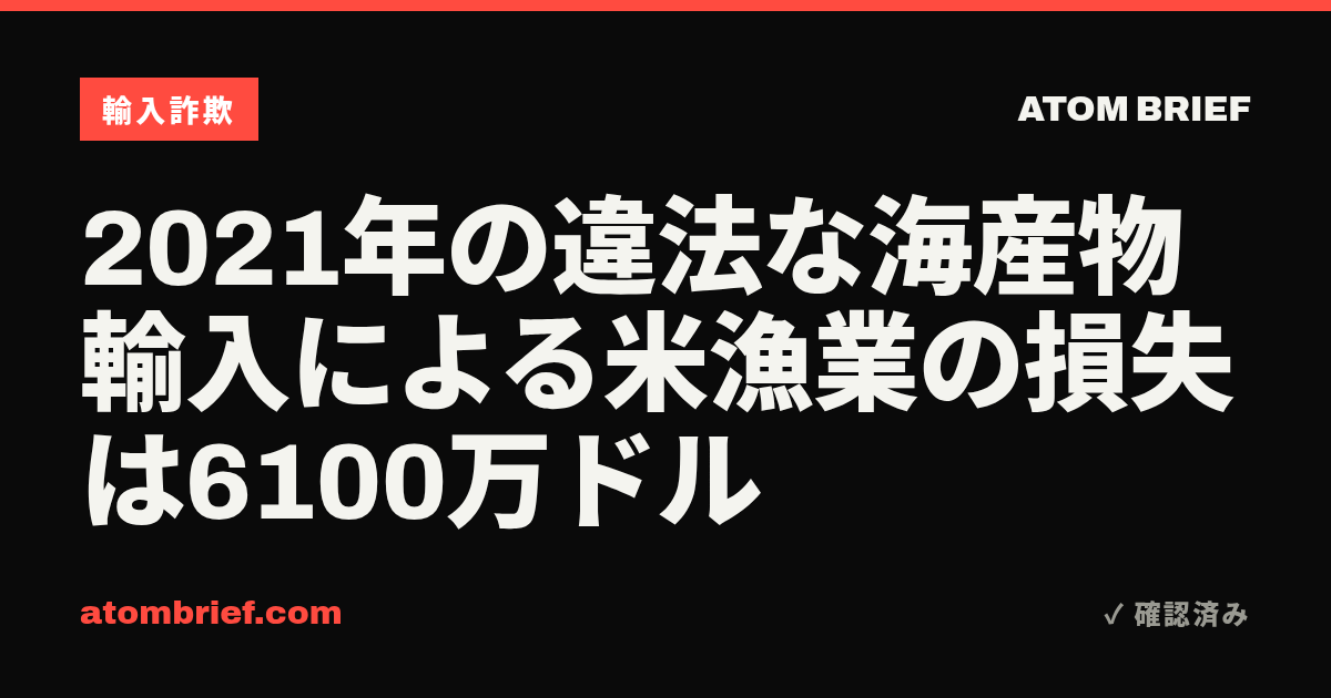 2021年の違法な海産物輸入による米漁業の損失は6100万ドル