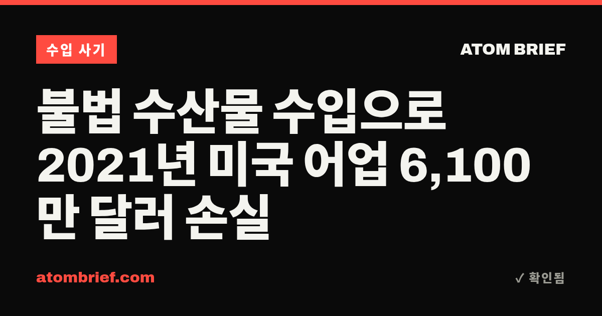 불법 수산물 수입으로 2021년 미국 어업 6,100만 달러 손실