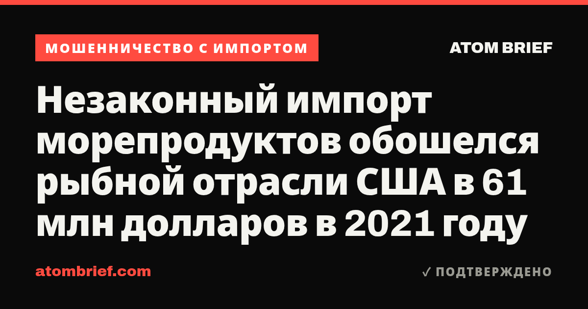 Незаконный импорт морепродуктов обошелся рыбной отрасли США в 61 млн долларов в 2021 году