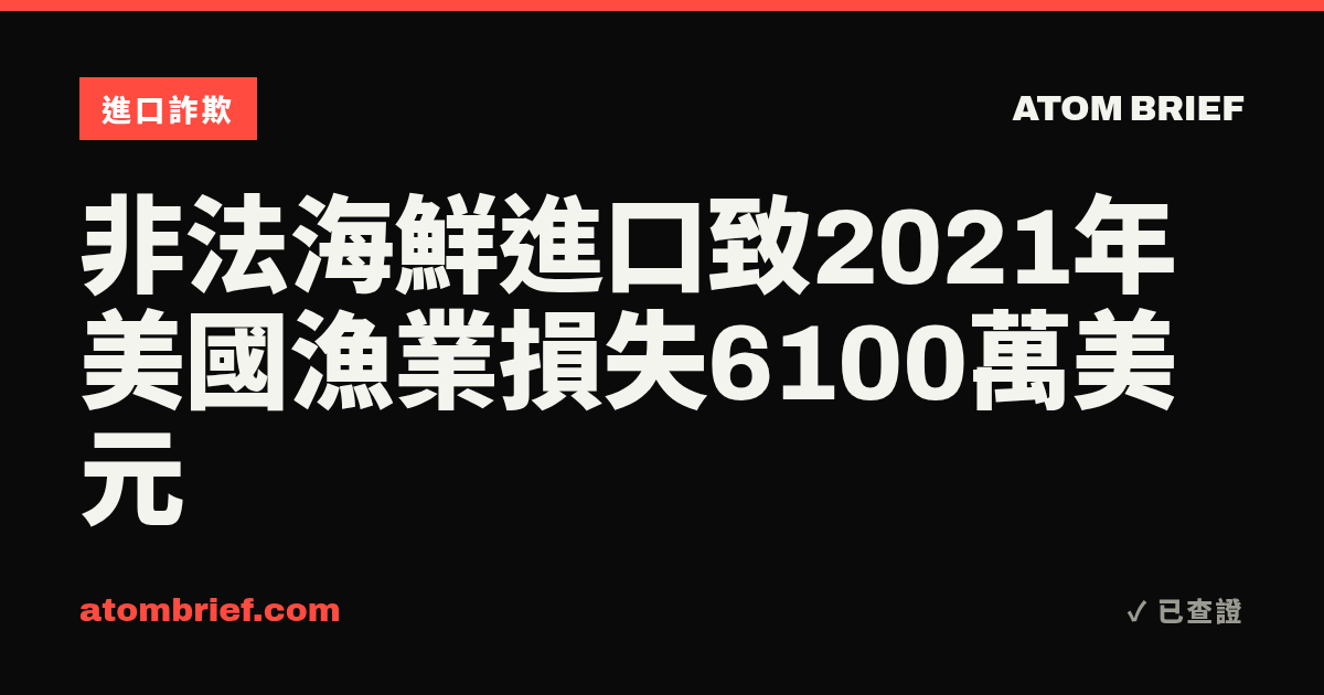 非法海鮮進口致2021年美國漁業損失6100萬美元