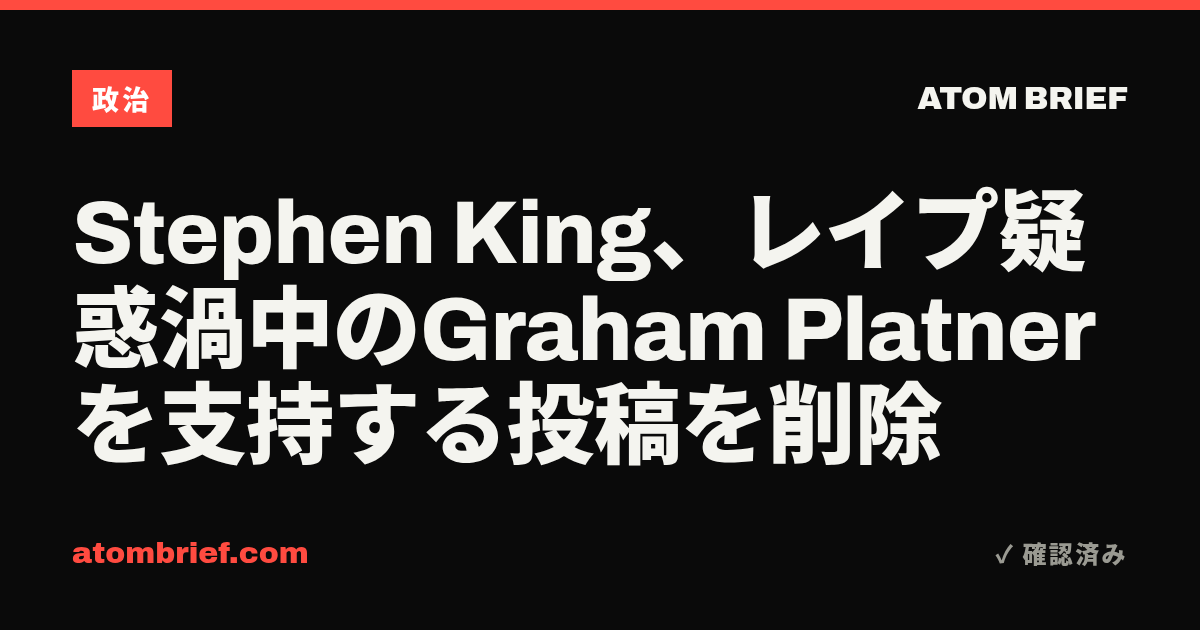 Stephen King、レイプ疑惑渦中のGraham Platnerを支持する投稿を削除