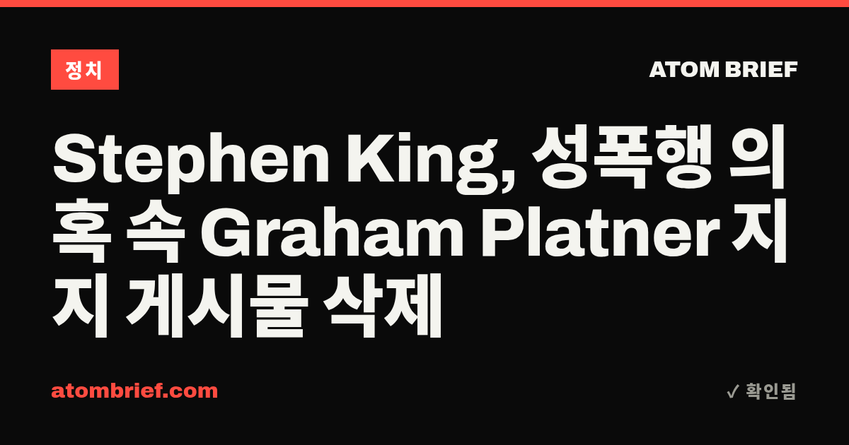 Stephen King, 성폭행 의혹 속 Graham Platner 지지 게시물 삭제