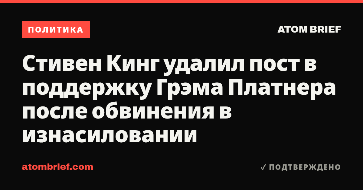 Стивен Кинг удалил пост в поддержку Грэма Платнера после обвинения в изнасиловании
