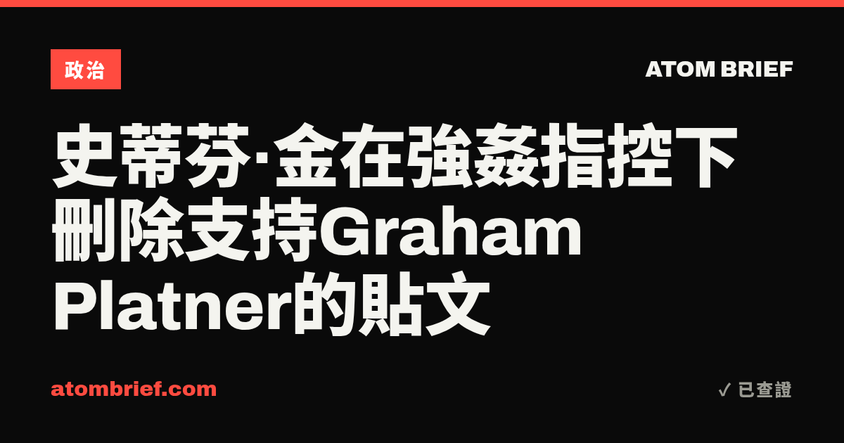 史蒂芬·金在強姦指控下刪除支持Graham Platner的貼文