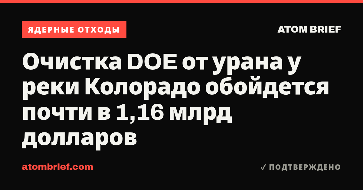 Очистка DOE от урана у реки Колорадо обойдется почти в 1,16 млрд долларов