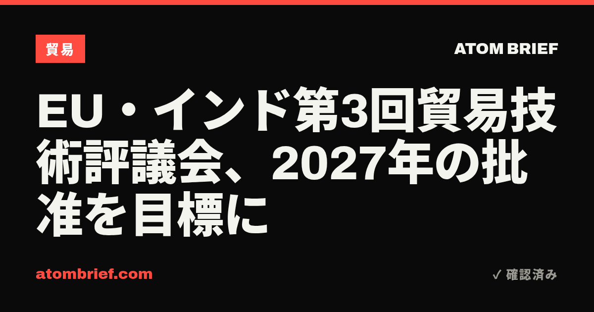 EU・インド第3回貿易技術評議会、2027年の批准を目標に