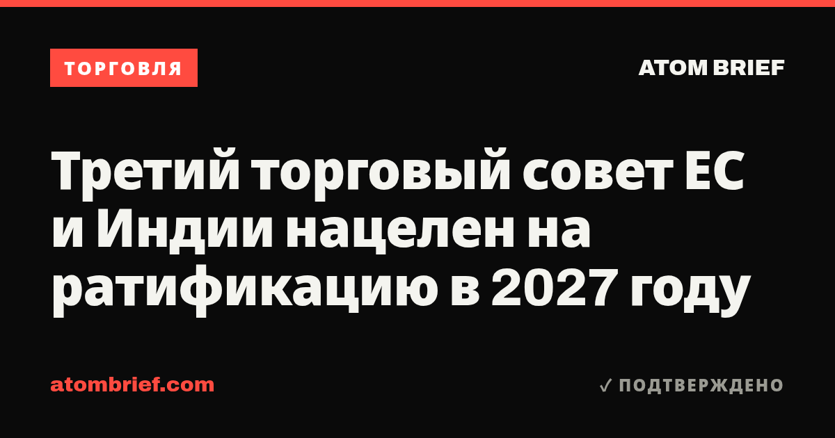 Третий торговый совет ЕС и Индии нацелен на ратификацию в 2027 году
