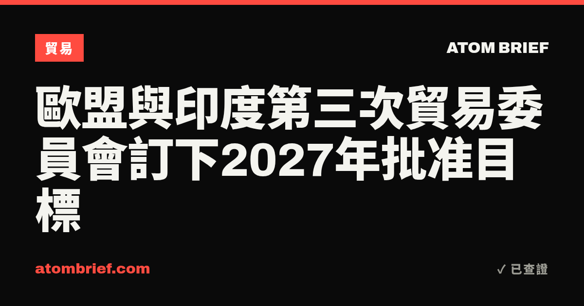歐盟與印度第三次貿易委員會訂下2027年批准目標
