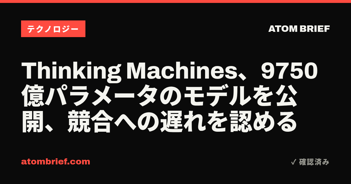 Thinking Machines、9750億パラメータのモデルを公開、競合への遅れを認める