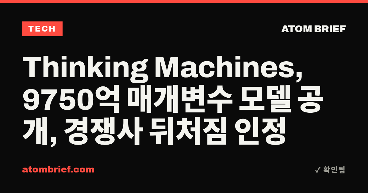 Thinking Machines, 9750억 매개변수 모델 공개, 경쟁사 뒤처짐 인정
