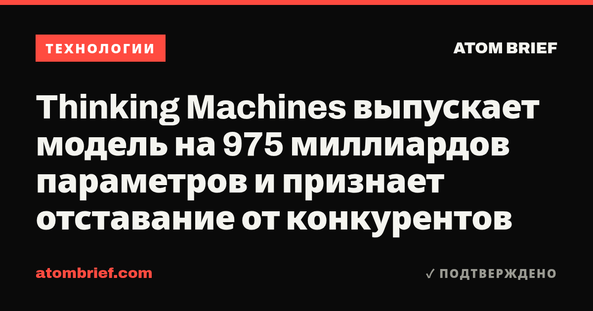 Thinking Machines выпускает модель на 975 миллиардов параметров и признает отставание от конкурентов