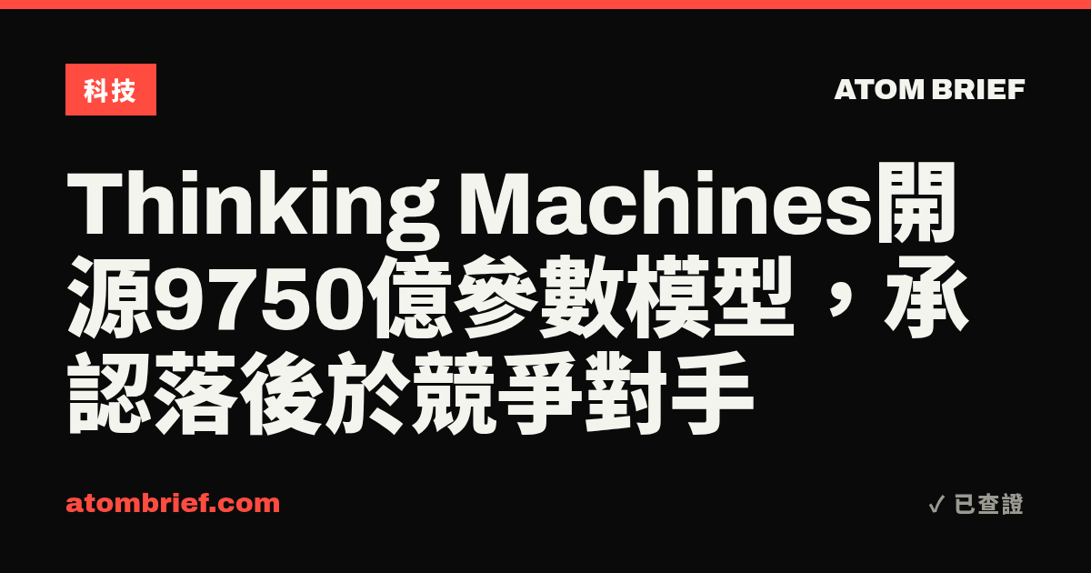 Thinking Machines開源9750億參數模型，承認落後於競爭對手