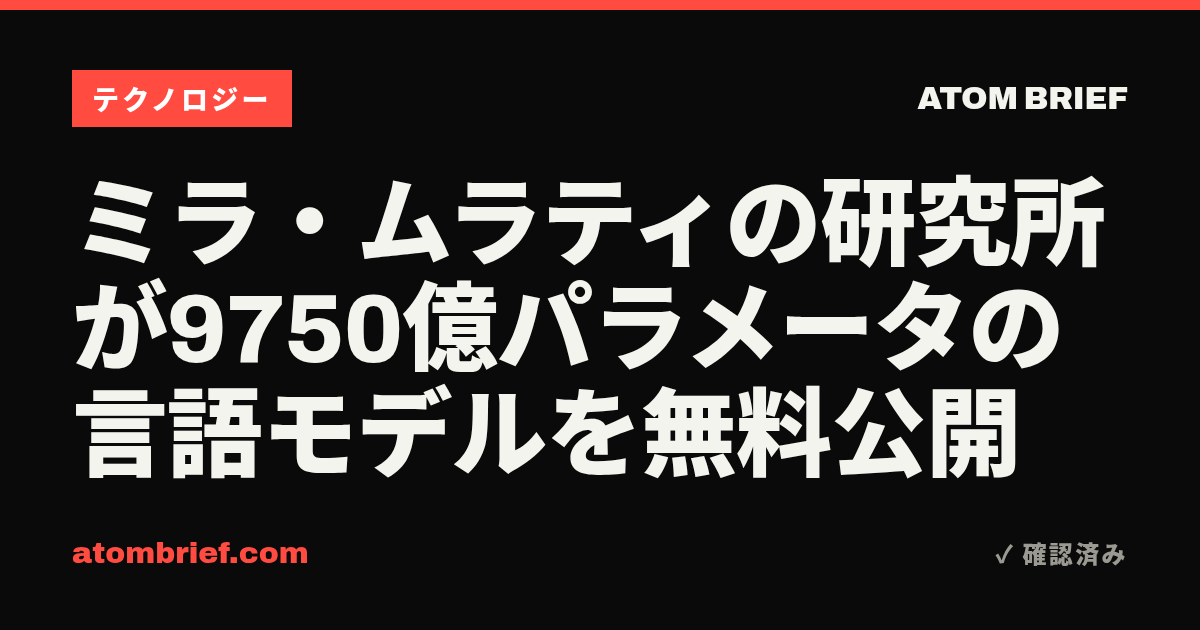 ミラ・ムラティの研究所が9750億パラメータの言語モデルを無料公開