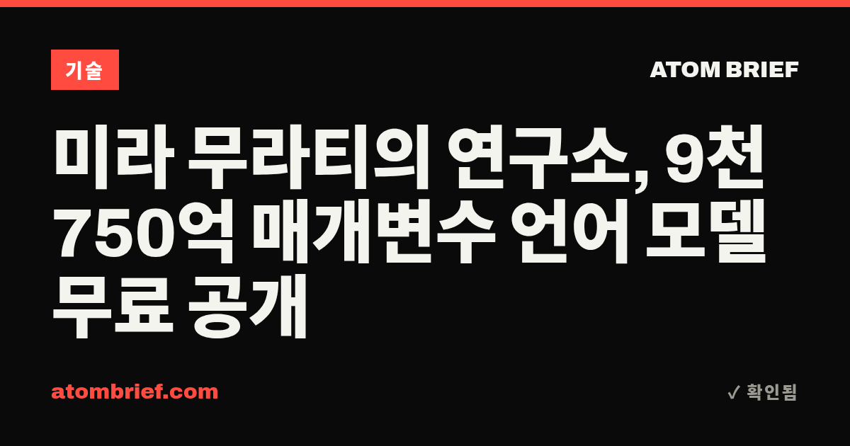 미라 무라티의 연구소, 9천750억 매개변수 언어 모델 무료 공개
