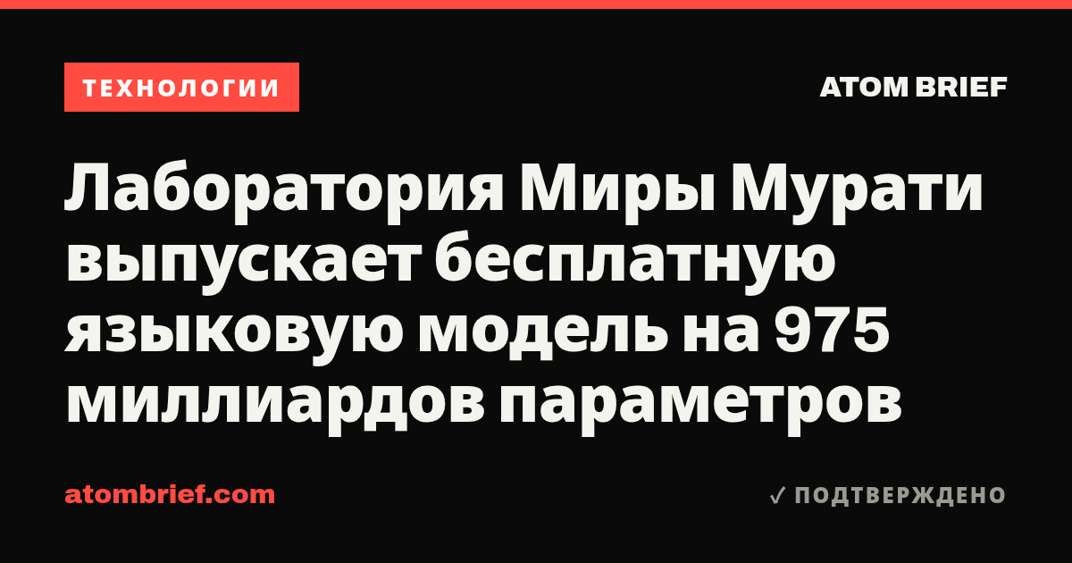 Лаборатория Миры Мурати выпускает бесплатную языковую модель на 975 миллиардов параметров