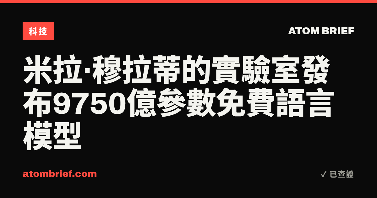 米拉·穆拉蒂的實驗室發布9750億參數免費語言模型