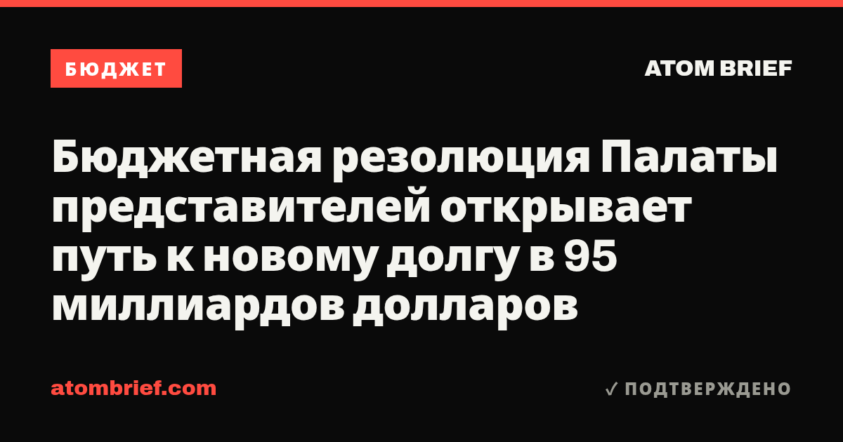 Бюджетная резолюция Палаты представителей открывает путь к новому долгу в 95 миллиардов долларов