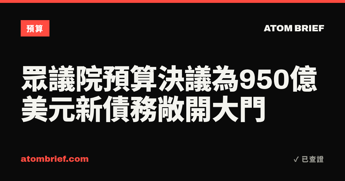 眾議院預算決議為950億美元新債務敞開大門