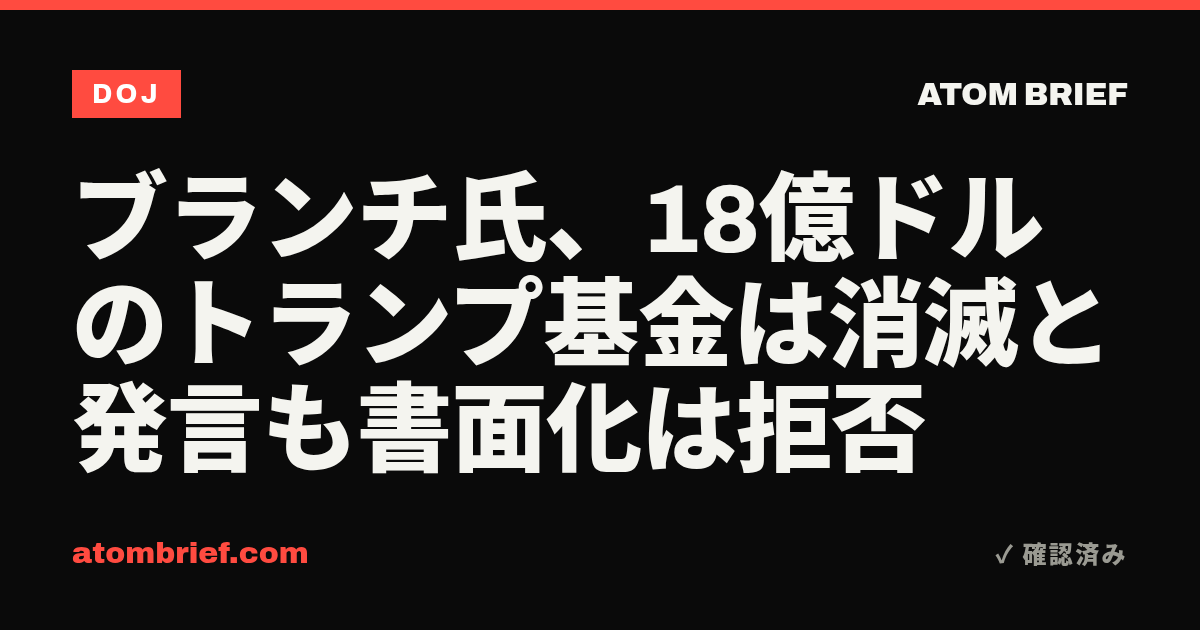 ブランチ氏、18億ドルのトランプ基金は消滅と発言も書面化は拒否