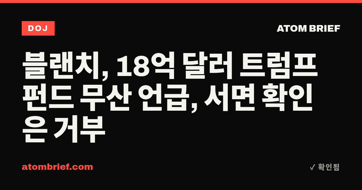 블랜치, 18억 달러 트럼프 펀드 무산 언급, 서면 확인은 거부