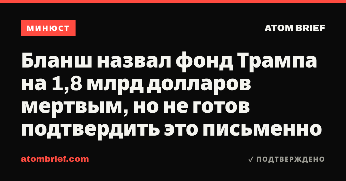 Бланш назвал фонд Трампа на 1,8 млрд долларов мертвым, но не готов подтвердить это письменно