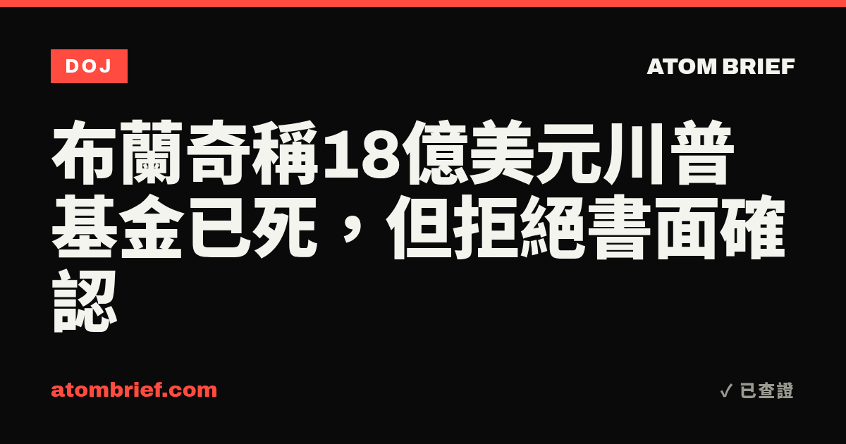 布蘭奇稱18億美元川普基金已死，但拒絕書面確認