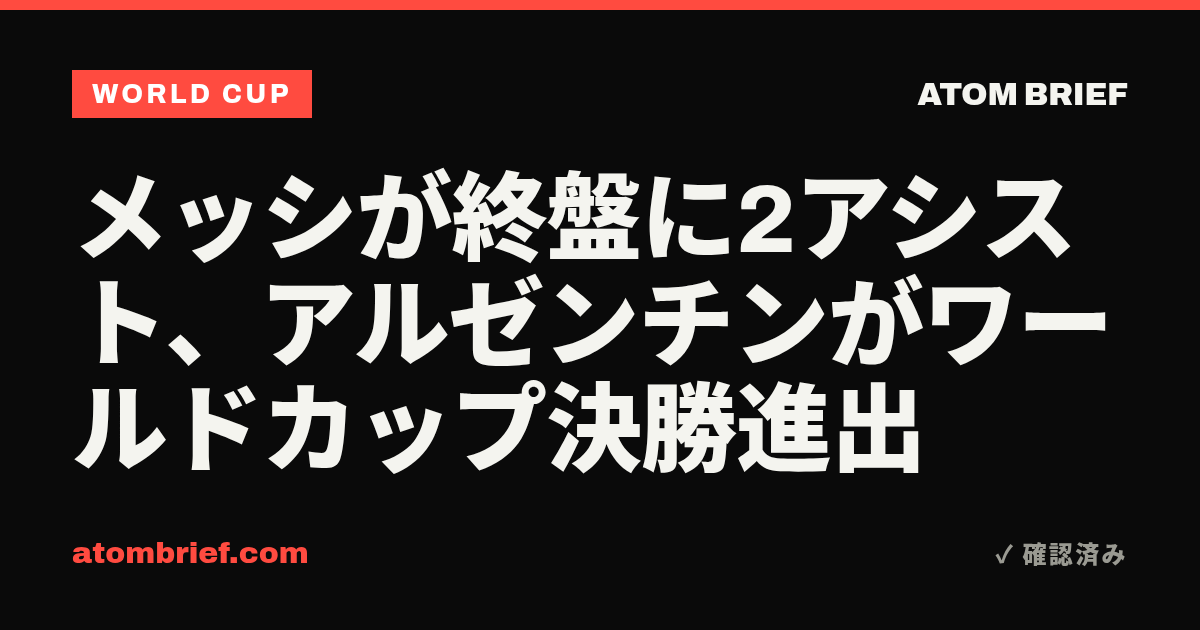 メッシが終盤に2アシスト、アルゼンチンがワールドカップ決勝進出