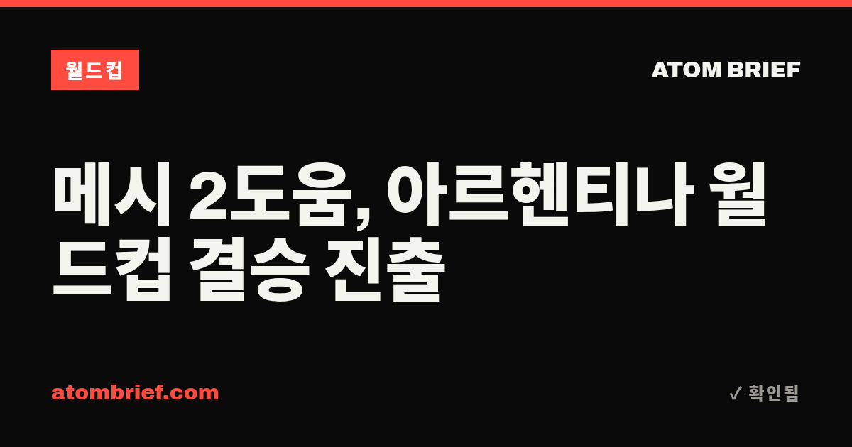 메시 2도움, 아르헨티나 월드컵 결승 진출
