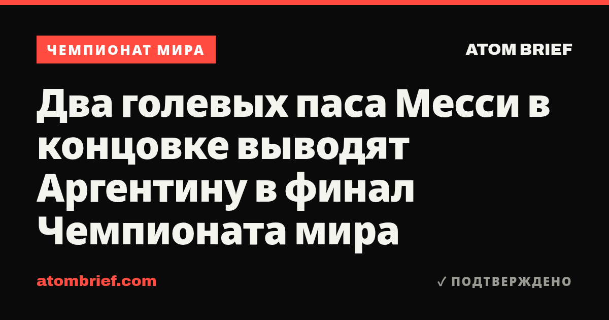 Два голевых паса Месси в концовке выводят Аргентину в финал Чемпионата мира
