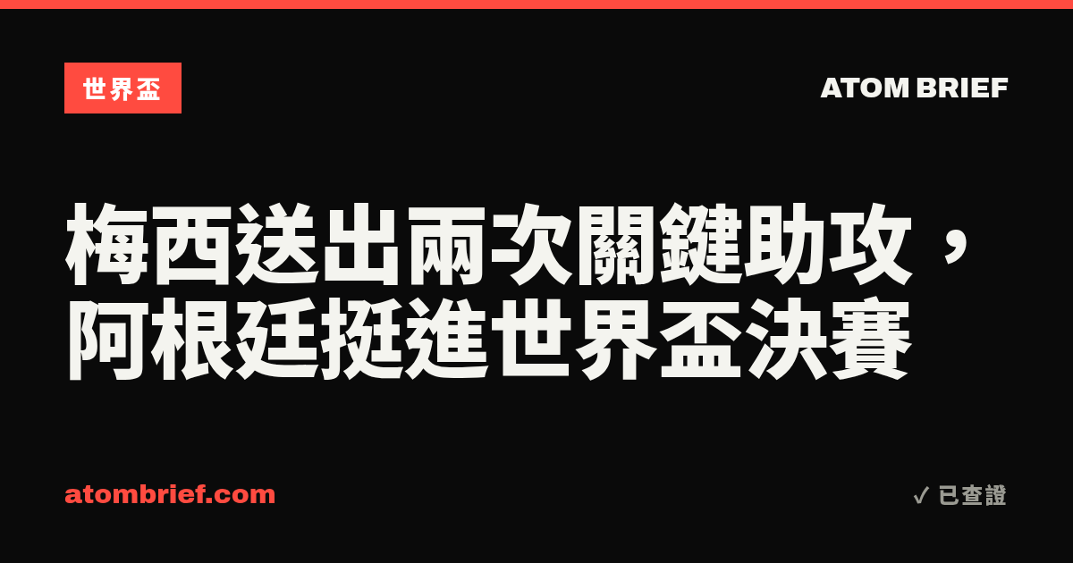 梅西送出兩次關鍵助攻，阿根廷挺進世界盃決賽