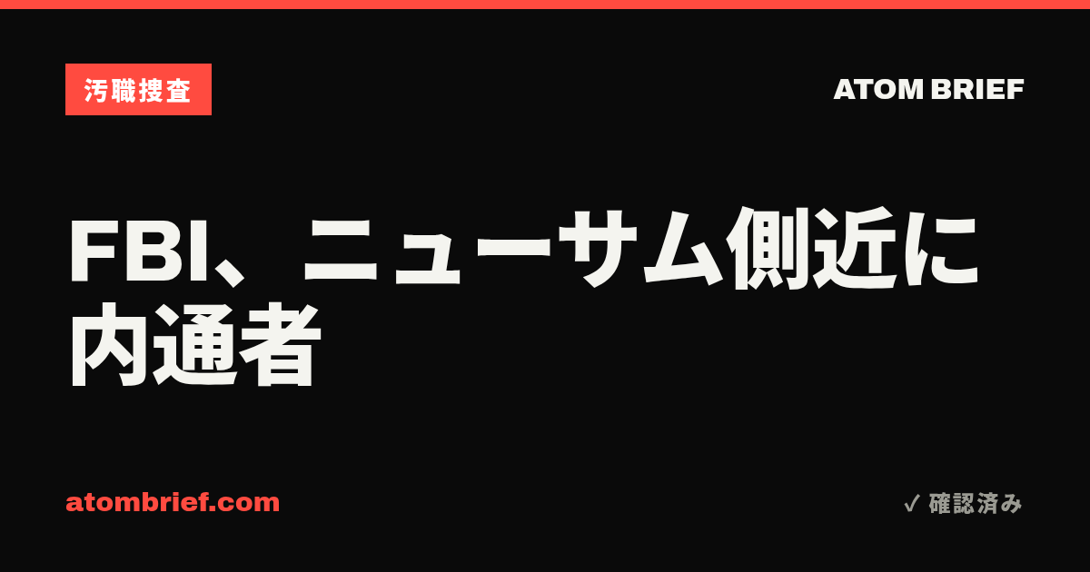 FBI、ニューサム側近に内通者