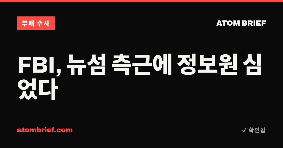 FBI, 뉴섬 측근에 정보원 심었다
