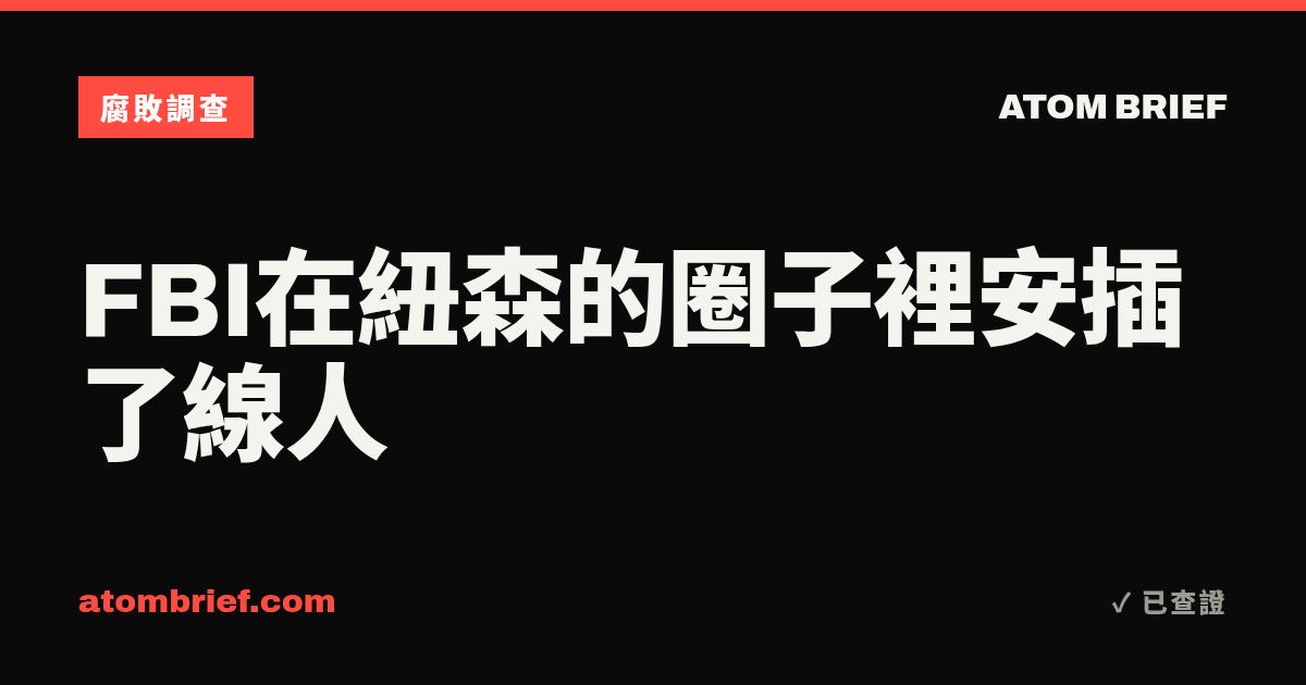 FBI在紐森的圈子裡安插了線人