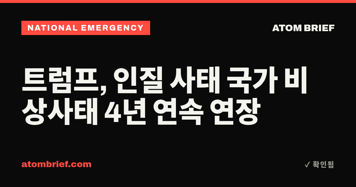 트럼프, 인질 사태 국가 비상사태 4년 연속 연장
