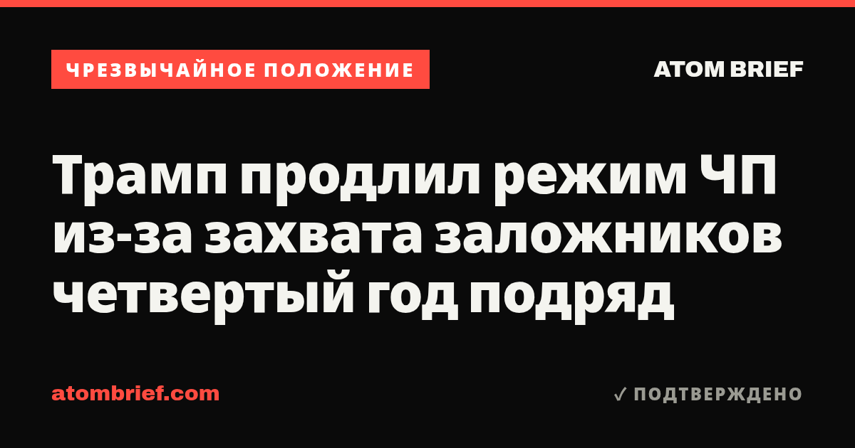 Трамп продлил режим ЧП из-за захвата заложников четвертый год подряд