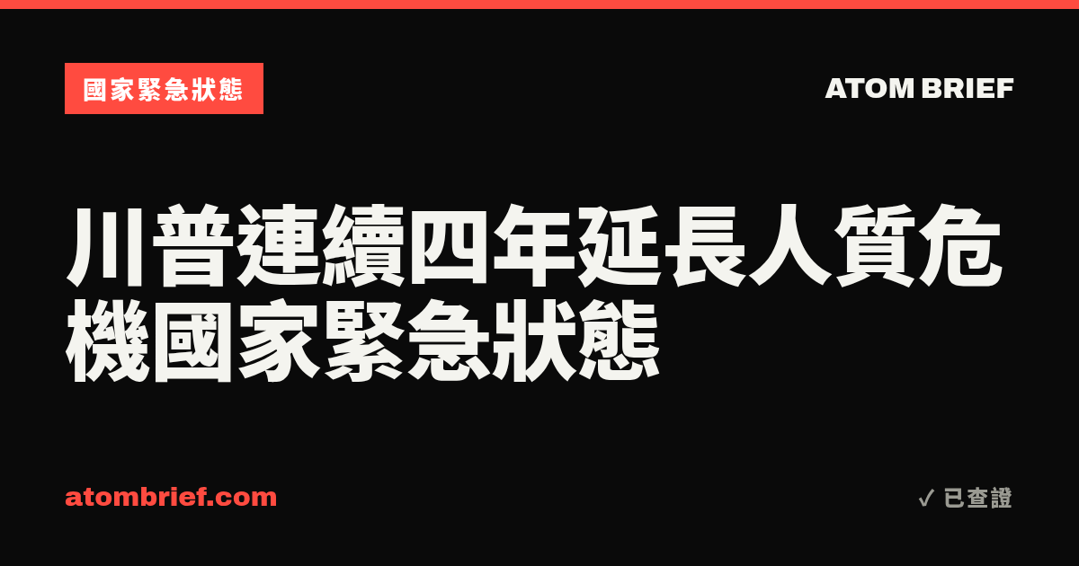 川普連續四年延長人質危機國家緊急狀態