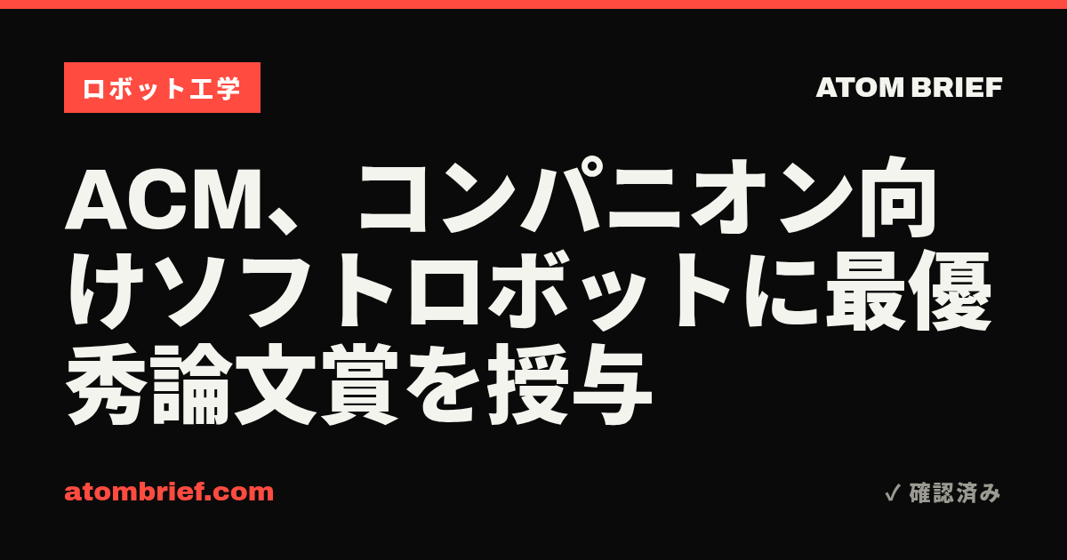ACM、コンパニオン向けソフトロボットに最優秀論文賞を授与