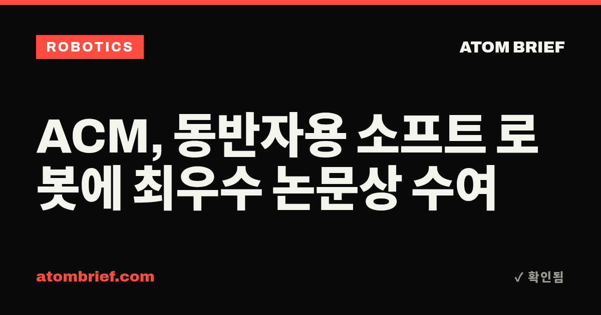 ACM, 동반자용 소프트 로봇에 최우수 논문상 수여