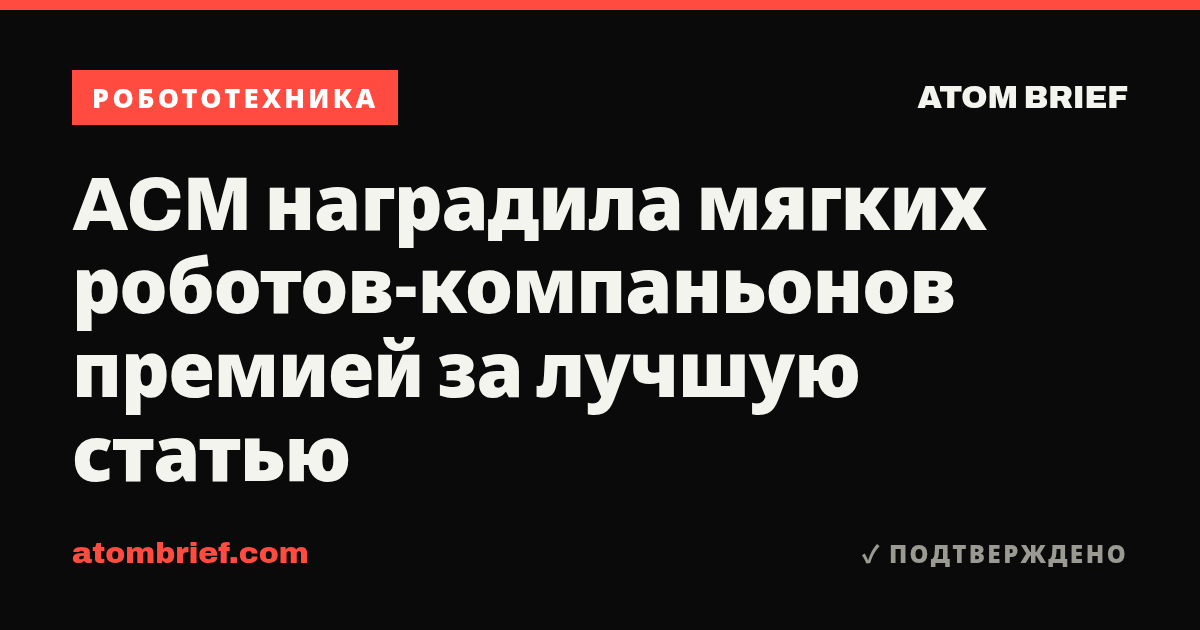 ACM наградила мягких роботов-компаньонов премией за лучшую статью