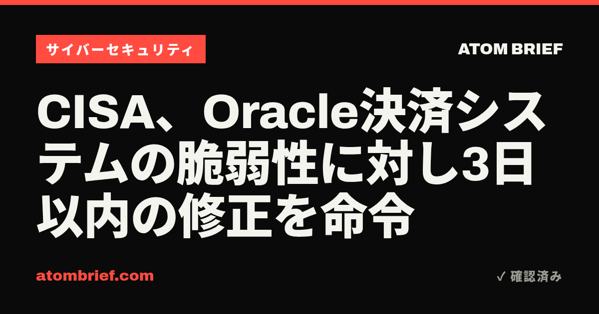 CISA、Oracle決済システムの脆弱性に対し3日以内の修正を命令