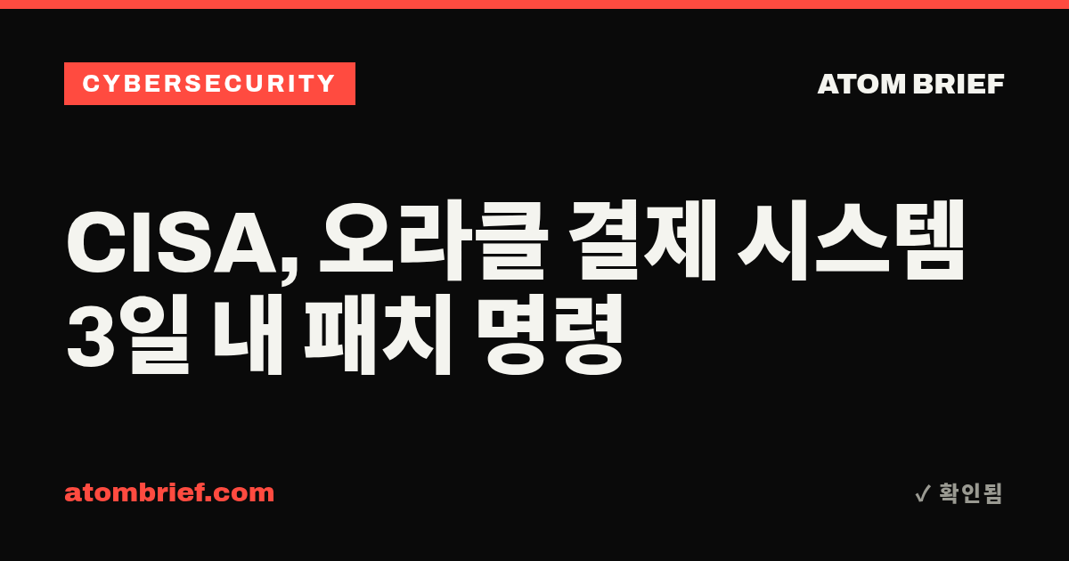 CISA, 오라클 결제 시스템 3일 내 패치 명령
