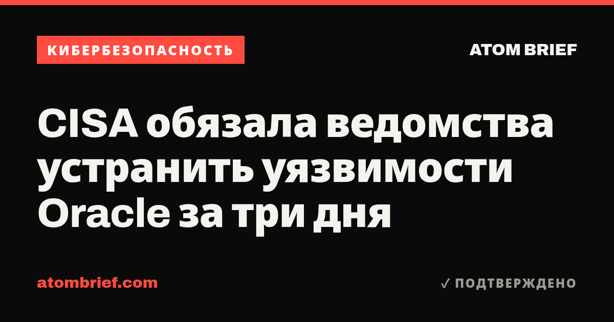 CISA обязала ведомства устранить уязвимости Oracle за три дня