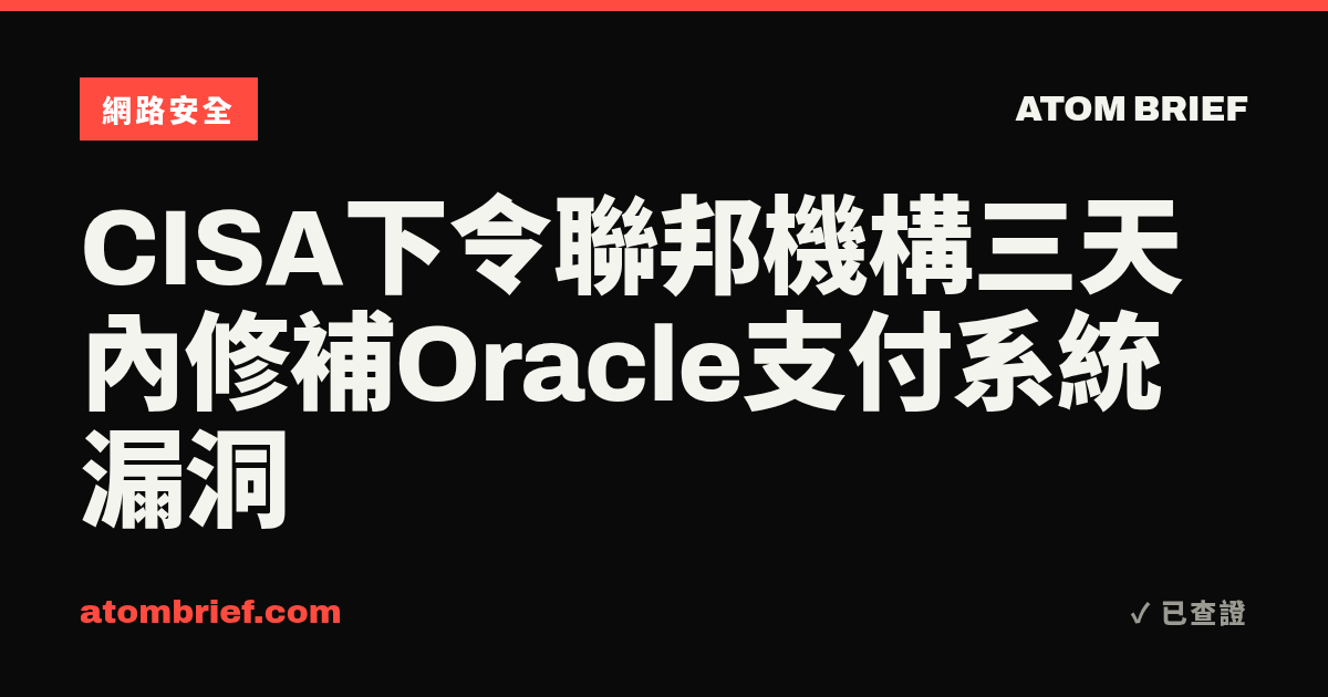 CISA下令聯邦機構三天內修補Oracle支付系統漏洞