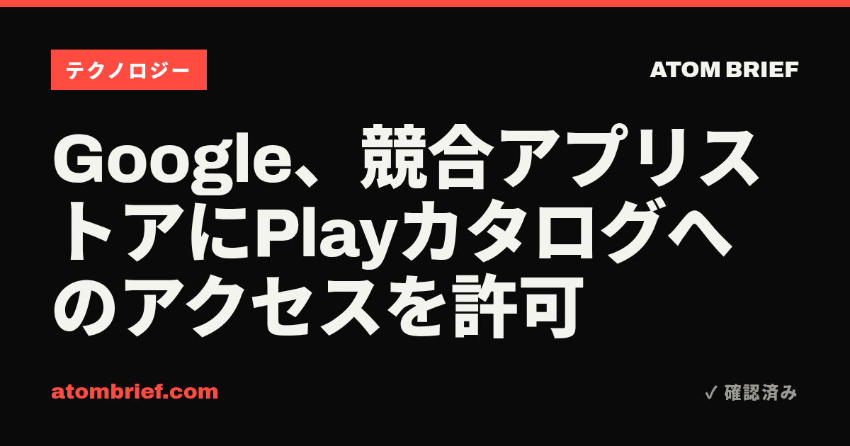 Google、競合アプリストアにPlayカタログへのアクセスを許可