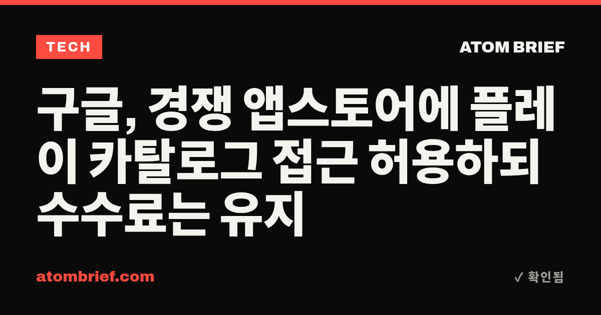 구글, 경쟁 앱스토어에 플레이 카탈로그 접근 허용하되 수수료는 유지
