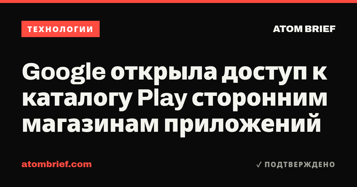 Google открыла доступ к каталогу Play сторонним магазинам приложений