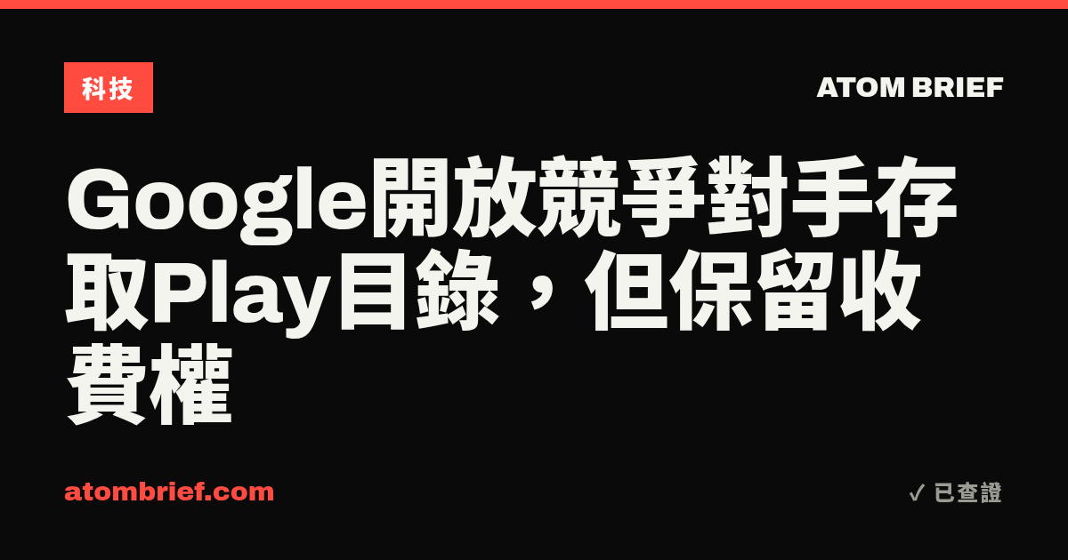 Google開放競爭對手存取Play目錄,但保留收費權